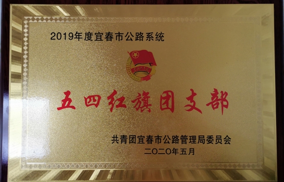 2019年度 宜春市公路系统“五四红旗团支部”